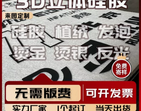 厚板定制硅胶烫画3D立体凹凸感刻字膜反光烫...