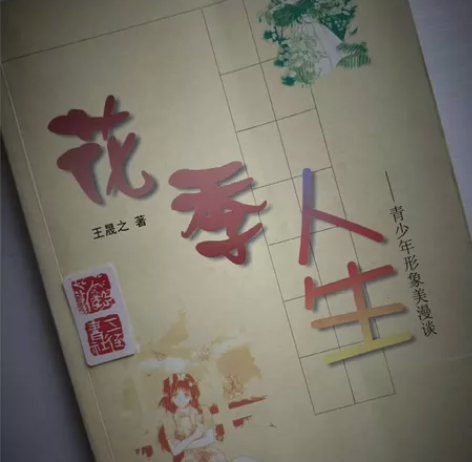 花季人生青少年形象美漫谈，除了学习之外更多...