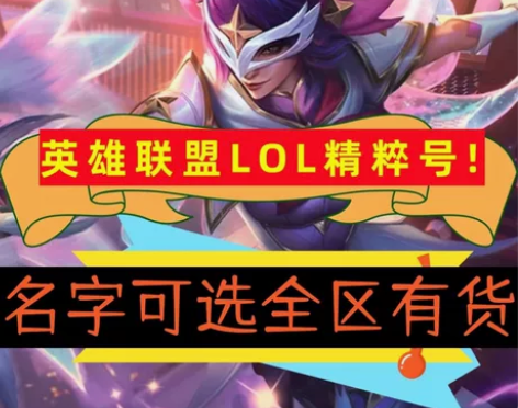 LOL账号英雄联盟30级精粹帐号 德玛西亚...