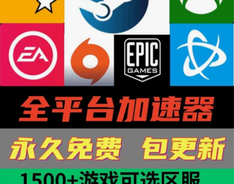 永久PC全网加速器 steam 暴雪战网 ...