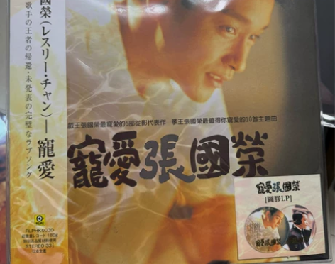 张国荣宠爱黑胶唱片 全新仅拆瑕疵已拍出 没...