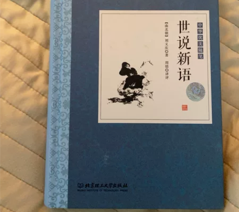 世说新语(精)/中华优美随笔 感兴趣的话点...