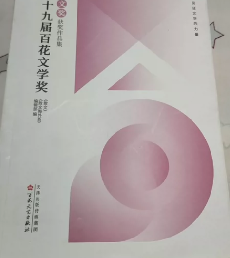 第十九届百花文学奖，赠送《中国国家地理》 ...