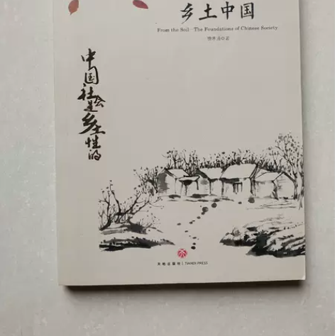 【二手包邮】中国文学大师经典文库：乡土中国...