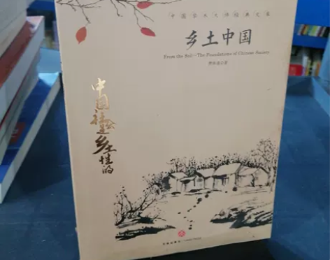 正版二手 中国文学大师经典文库：乡土中国 ...