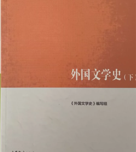 外国文学史(下) 便宜出 包邮 价格不低于...