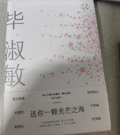 毕淑敏《送你一颗光芒之海》 送你一颗光芒之...