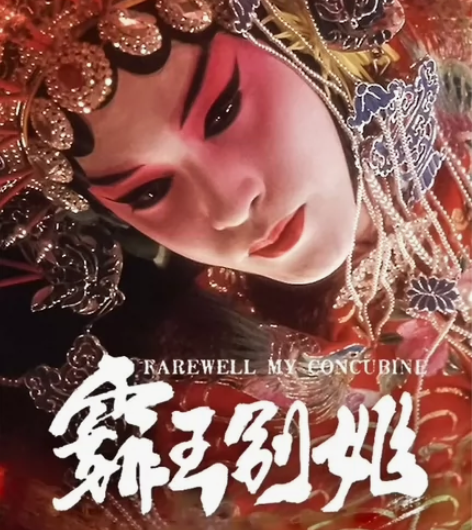 霸王别姬1080p超清版，百度网盘链接发货...