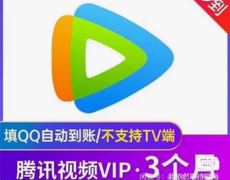 【直充秒到】腾讯视频季卡三个月90天vip...