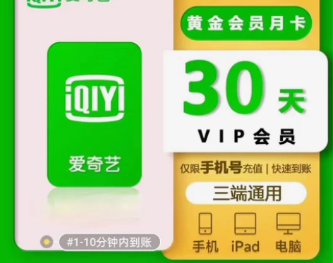 【在线直冲】爱奇艺vip一个月黄金会员aq...