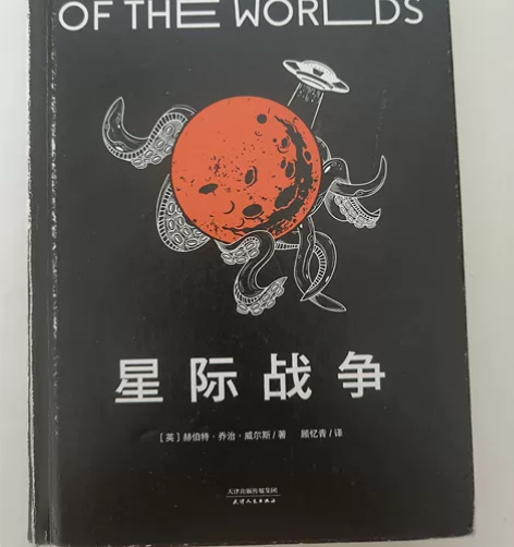 【出】《星际战争 》赫伯特乔治威尔斯 著 ...