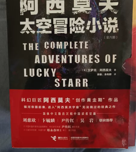 阿西莫夫太空冒险小说，一共6本几乎全新，银...