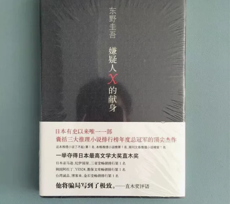 嫌疑人X的献身东野圭吾著侦探悬疑推理类文学...
