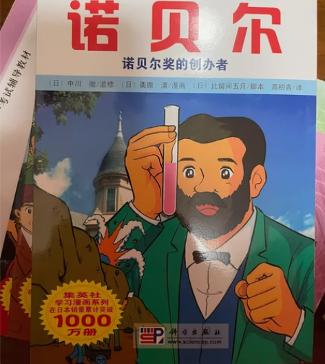 集英社学习漫画.世界名人传记：诺贝尔 感兴...