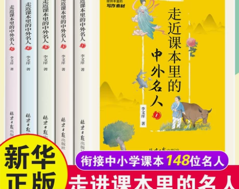 走近课本里的中外名人全套5册 6-12周岁...