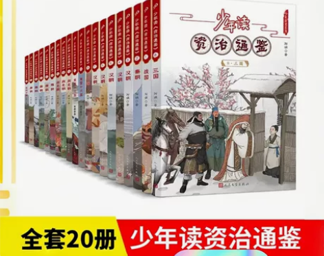 全20册少年读资治通鉴青少年版国学经典中国...