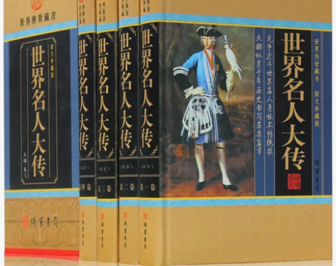 世界名人大传 人物传记 世界名人传合集 名...