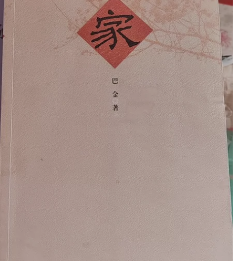家 巴金。外观有损耗，九成新。不影响阅读。...