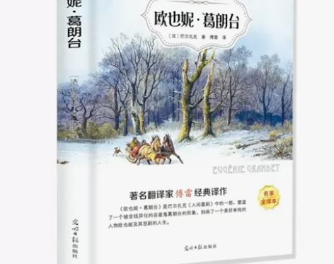 欧也妮葛朗台 全新正版包邮！ 巴尔扎克著 ...