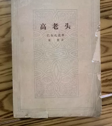 高老头，巴尔扎克著，1978年版，人民文学...
