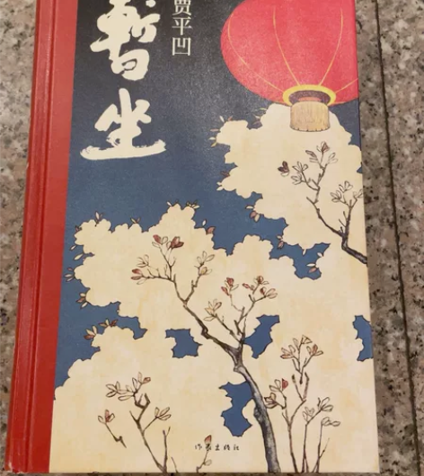 书暂坐 贾平凹著 七岁前的一部长篇小说 作...