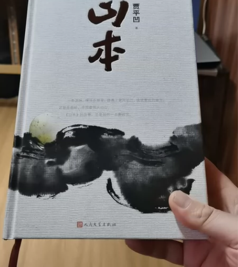 《山本》 作者:贾平凹山本 贾平凹