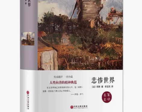 精装全译悲惨世界  精装全译本 雨果世界经...