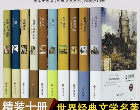 世界十大名著 高中 初中 中学 读物 文学...