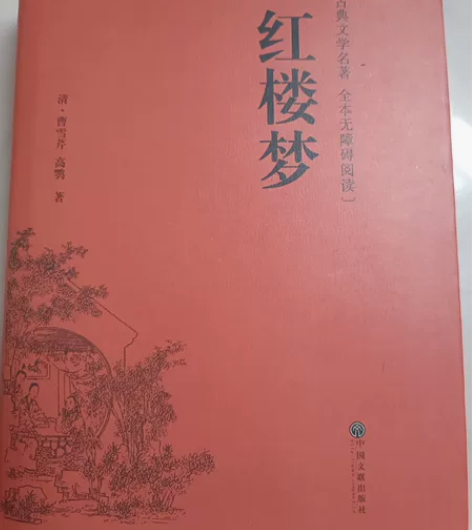红楼梦正版原著 初高中必读经典名著 内含水...