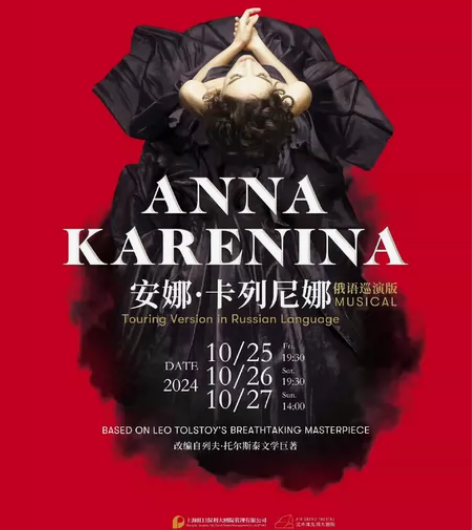 【上海】俄罗斯音乐剧《安娜·卡列尼娜》俄语...