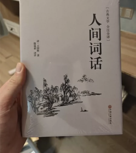 人间词话(古典文学全注全译)(精)，全新未...