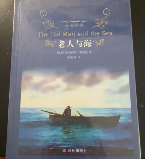 《 老人与海》全新未拆封 要的私聊老人与海...