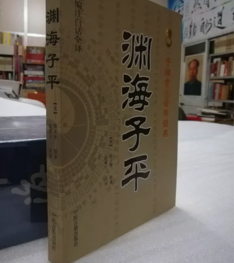 渊海子平 20元包邮一本经典奇书！《渊海子...