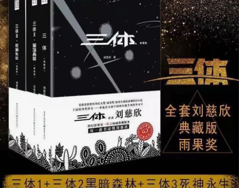 新版三体全3册典藏版原版完整版全集正版书刘...