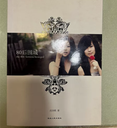 80后围城  不包邮 感兴趣的话点“我想要...