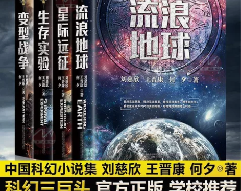 流浪地球书刘慈欣变型战争星际远征生存实验三...