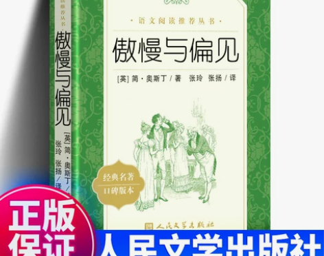 傲慢与偏见 书籍正版世界十大名著简奥斯丁著...
