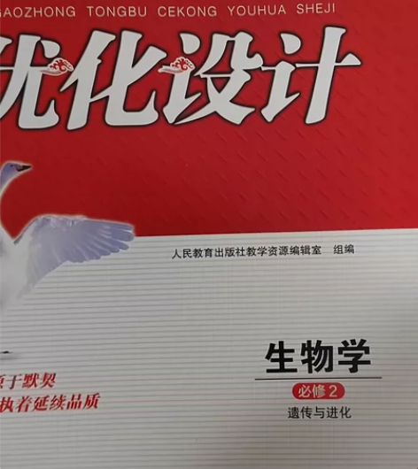 高中生闲置出售 生物学必修二课后训练 微瑕...