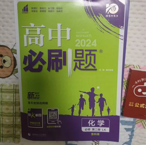 高中必刷题化学 因为本人选文科了，所以化学...