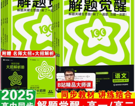 2025版高中解题觉醒高一高二上册下册数学...