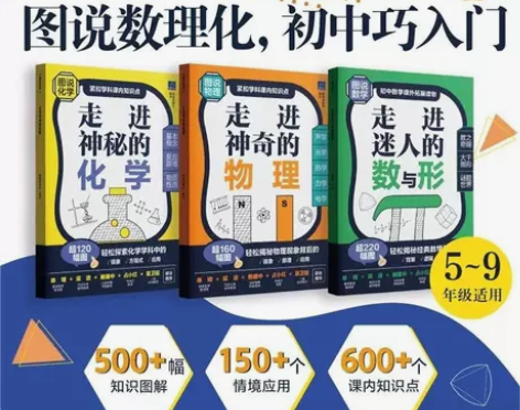 初中数理化全3册走进迷人的数与形+走进神奇...