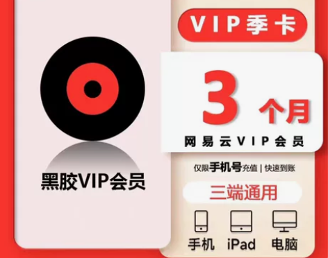 【直充】网易云黑胶VIP季个月 90天网易...