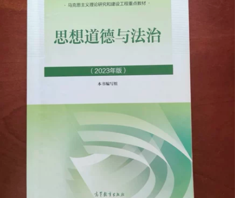 正版二手 思想道德与法治2023年版 高等...