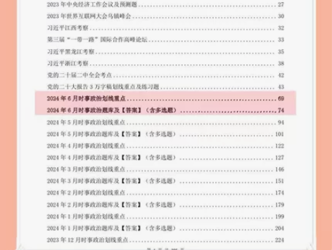 【秒发】2024年6月全国时政重点和190...