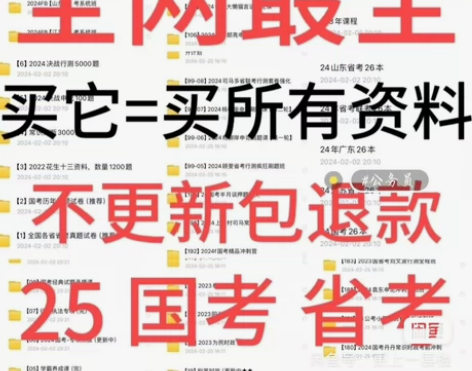 【直接拍，拍下发下所有资料】2025国考省...