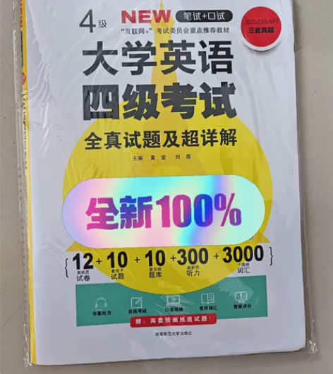 四级真题，未拆封新向标2021年12月大学...