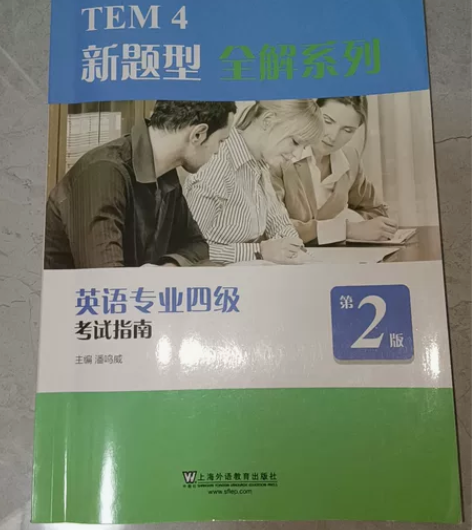 英语专业四级考试指南 七成新，有零星笔记