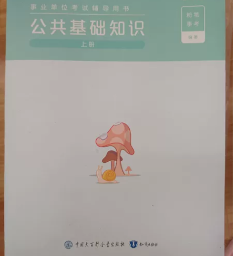 粉笔 山东考编基础教材 全新 自提公共基础...