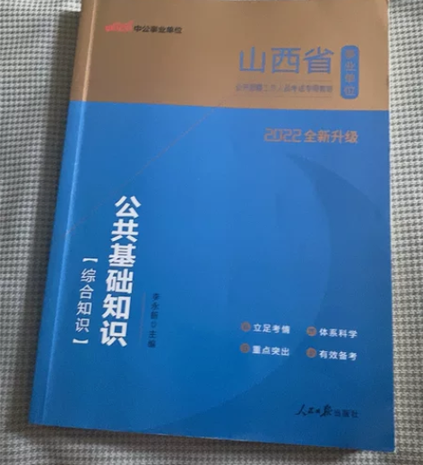 公共基础知识事业单位备考资料公共基础知识(综合知识适用于山西...