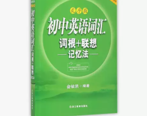 正版二手 初中英语词汇词根+联想记忆法（乱...